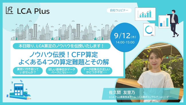 【三井物産/LCA Plus】9月12日(木)「ノウハウ伝授！CFP算定よくある4つの算定難題とその解」ウェビナー開催のお知らせ