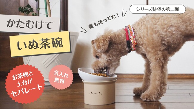 待望の【第二弾】この使いやすさを愛犬に!「かたむけて いぬ茶碗」