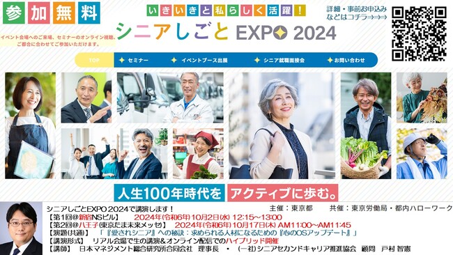 「愛されシニア」への秘訣：求められる人材になるための「心のOSアップデート」シニアしごとEXPO2024(10月開催)で弊社理事長の戸村智憲が講演・登壇します【日本マネジメント総合研究所合同会社】