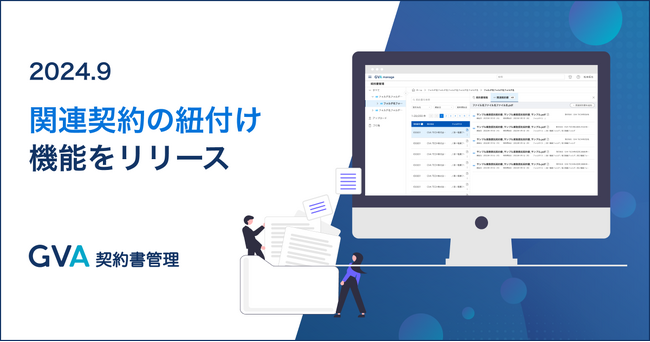 生成AI契約書管理システム「GVA 契約書管理」が関連契約の紐付けに対応