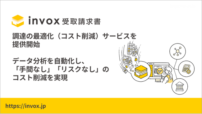 invoxが新サービス「調達の最適化（コスト削減）」を提供開始