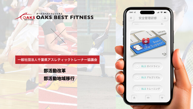 部活動地域クラブ移行のクラブ運営にて株式会社オークスベストフィットネスと千葉県アスレティックトレーナー協議会が指導者への教育用コンテンツ制作・提供においてパートナーシップを締結しました。