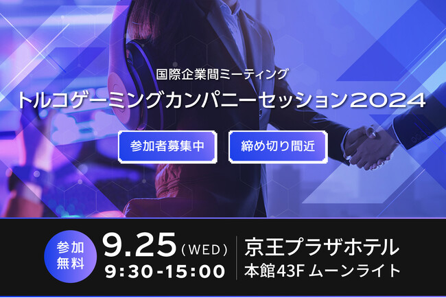 ■ゲーム会社、プログラミング会社様ご参加ください！東京ゲームショー直前ビジネスミーティング：日本とトルコ間のゲーム産業向け協力プログラムが東京で始まります。【参加無料】