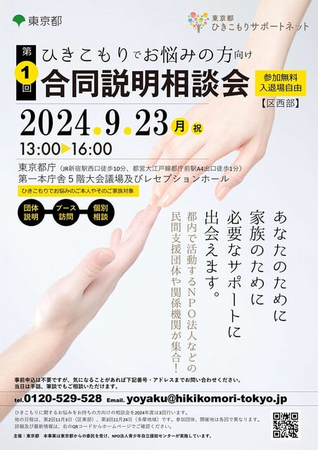 東京都ひきこもりサポートネット 合同説明相談会のお知らせ