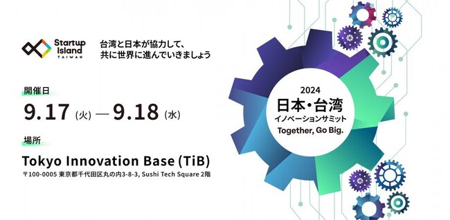 ソリューションメディアJ-STORIESがスタートアップイベント「2024 日本・台湾イノベーションサミット」の特集記事を配信します