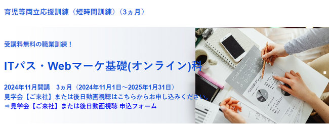 育児・介護と仕事の両立を応援する短時間の東京都「育児等両立応援訓練（短時間訓練）」【無料・オンライン80％+通学20％】「ITパス・Webマーケ基礎（オンライン）科」の受講生を募集