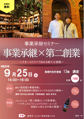 事業承継×第二創業！　豊橋市が事業承継セミナーを９月に開催