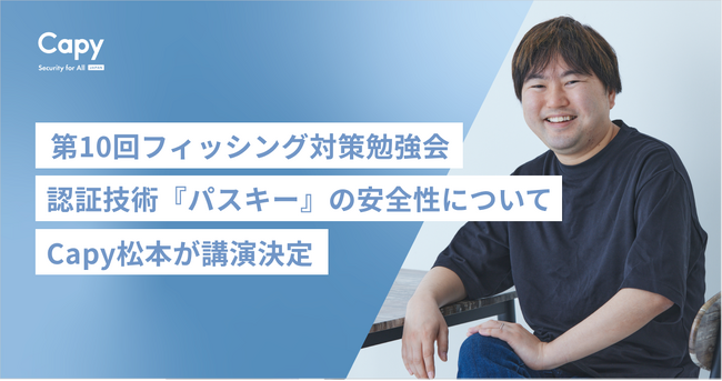 認証技術『パスキー』の安全性についてCapy松本悦宜が第10回フィッシング対策勉強会で講演決定