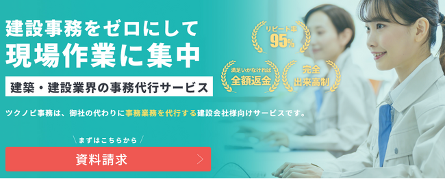 事務作業を90%削減!建設業特化の事務代行「ツクノビ事務」サービスのご紹介
