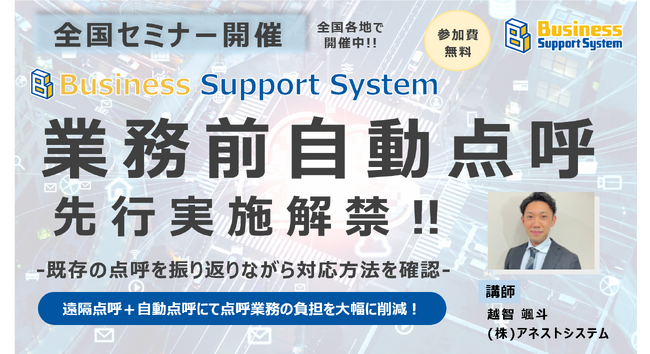 【トラック・バス・タクシー事業者様向け】業務「前」自動点呼の先行実施におけるセミナーを全国各地にて開催!!