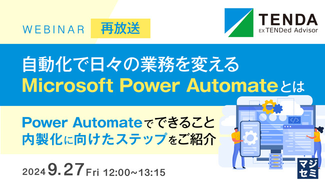 『【再放送】自動化で日々の業務を変える、MicrosoftPowerAutomateとは』というテーマのウェビナーを開催