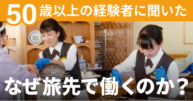 「おてつたび」シニア利用者増｜50代・60代が地方の人手不足解消に貢献｜動機は“新しい経験”や“日本各地への旅”