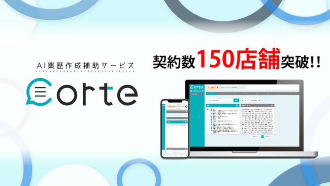 AI薬歴作成支援サービス「corte」、ISMS認証：ISO27001（情報セキュリティマネジメントシステム）を取得