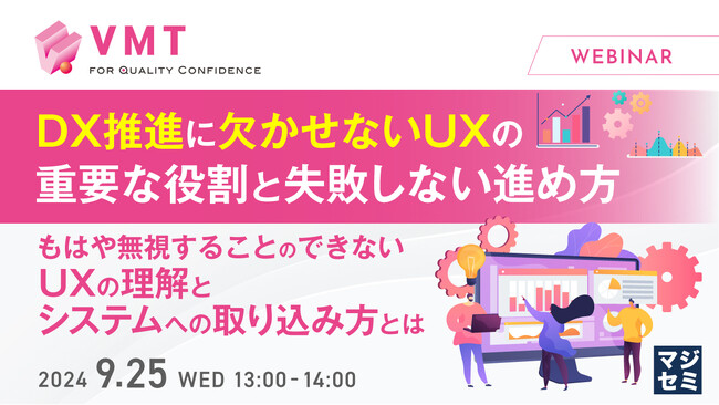 『DX推進に欠かせないUXの重要な役割と失敗しない進め方』というテーマのウェビナーを開催