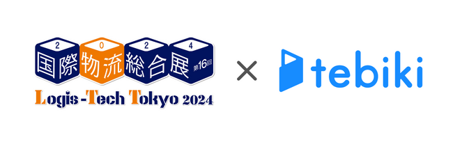 Tebiki、「国際物流総合展2024」に出展