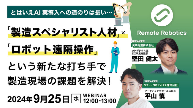 『とはいえAI実導入への道のりは長い・・・「製造スペシャリスト人材」×「ロボット遠隔操作」という新たな打ち手で製造現場の課題を解決！』というテーマのウェビナーを開催