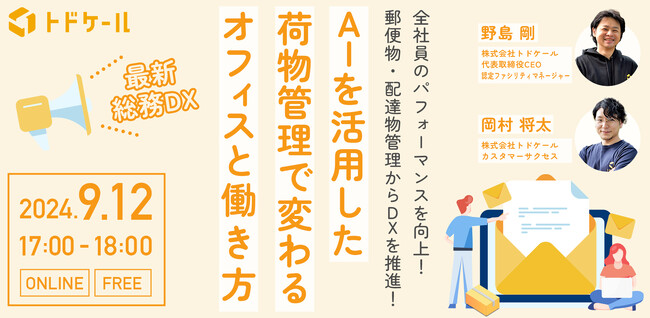 郵便物・配達物管理をデジタル化して全体のパフォーマンスを向上させる、総務必見のセミナーを9/12（木）に開催