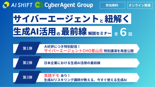 【AI Shift主催】サイバーエージェントと紐解く、生成AI活用の最前線