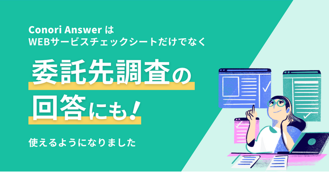 生成AIによるセキュリティチェックシート回答作成支援の「Conoris Answer」、委託先調査の回答にても対応可能にアップデート