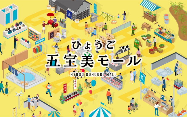 【兵庫県】「ふるさとひょうご寄附金」事業　ふるさと納税特設サイト「ひょうご五宝美モール」を９月５日より公開