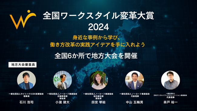 人手不足に挑む企業が集結！！「全国ワークスタイル変革大賞2024」地方大会 観覧者募集開始