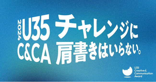 【募集開始】若手のためのクリエイティブアワード『U35 Creative & Communication Award 2024』