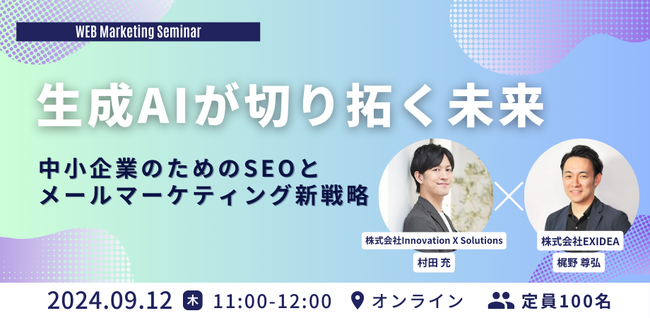 【9/12（木）オンラインセミナー開催】生成AIが切り拓く未来：中小企業のためのSEO / メールマーケティング新戦略