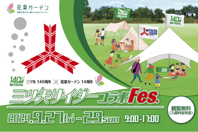 三ツ矢140周年 × 花菜ガーデン14周年を記念して、2024年9月27(金)～29日(日)の3日間、神奈川県立 花と緑のふれあいセンター『花菜ガーデン』で〈三ツ矢サイダーコラボFes.〉を開催！