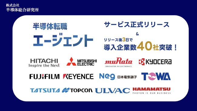 半導体総合研究所、製造業界・半導体業界に特化した転職サービス「半導体転職エージェント」を正式リリース。リリース後3日で導入社数が40社を突破。