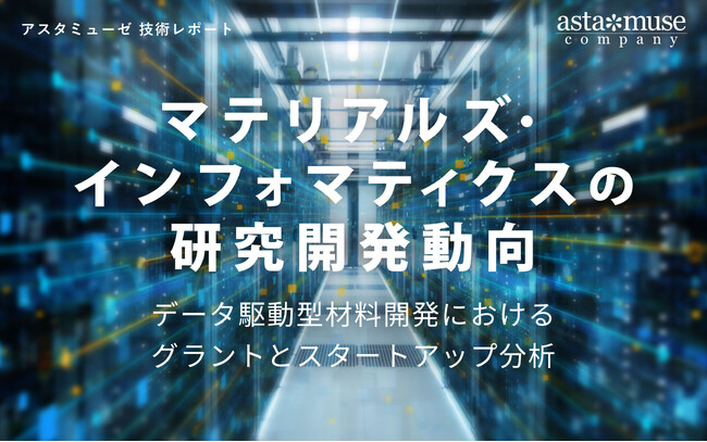 マテリアルズ・インフォマティクスの研究開発動向 ～データ駆動型材料開発におけるグラントとスタートアップ分析～