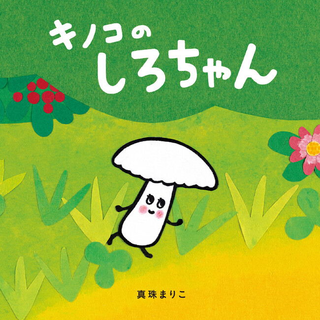 『おべんとうバス』『もったいないばあさん』の真珠まりこ最新作！『キノコのしろちゃん』9月5日発売!!（コドモエのえほん）