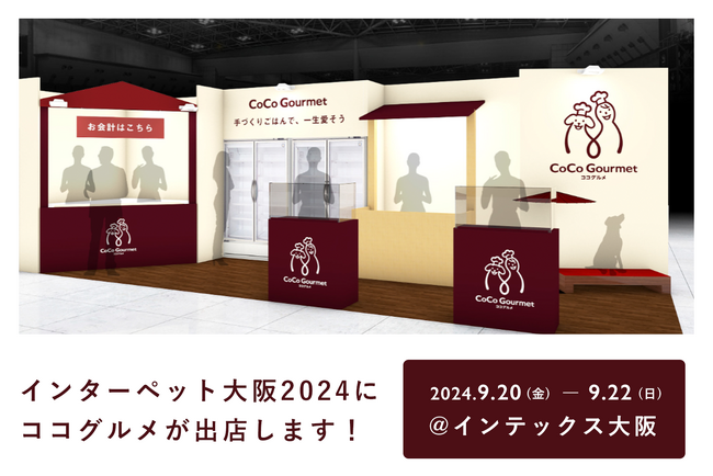 愛犬用手作りごはん「ココグルメ」、国内最大級のインターペット大阪に出展