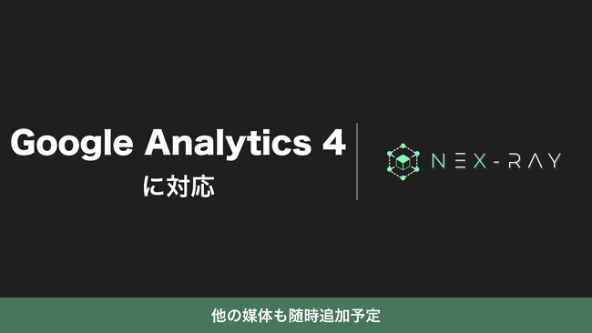 マーケティングSaaS「NeX-Ray」、Google Analytics 4に対応