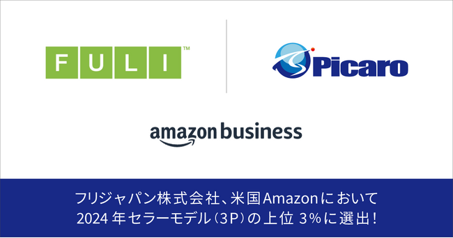 フリジャパン株式会社、米国Amazonにおいて2024年セラーモデル（3P）の上位3％に選出