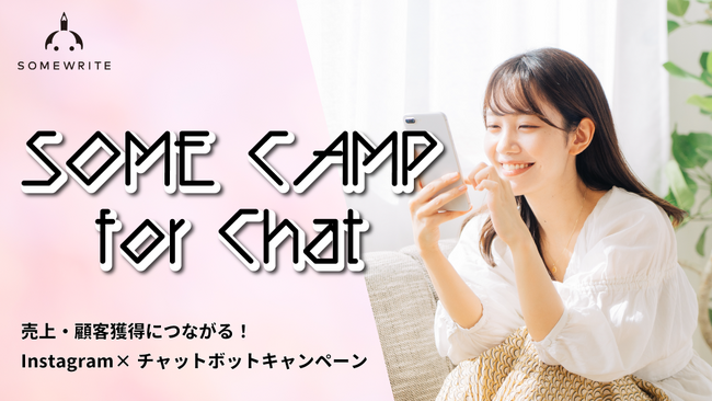 サムライト、Instagramキャンペーン×チャットボットの新サービス「SOME CAMP for Chat」を提供開始