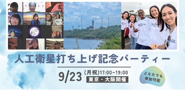 【東京・大阪開催】9/23（月・祝）女性中心の宇宙コミュニティが、人工衛星Emma打ち上げ成功記念パーティーを開催！