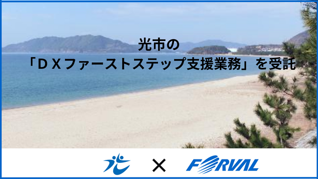 山口県光市の「DXファーストステップ支援業務」を受託