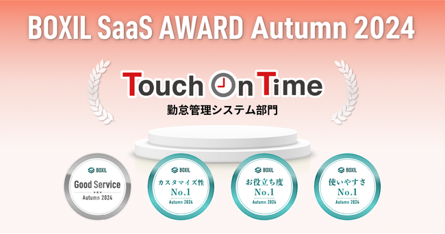 Touch On Time（タッチオンタイム）、「BOXIL SaaS AWARD Autumn 2024」勤怠管理システム部門で４つの賞を受賞