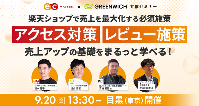 【9月20日（金）東京開催】楽天ショップのアクセス対策とレビュー施策を徹底解説！ピノスタジオと上野風月堂をゲストに攻略法も大公開！