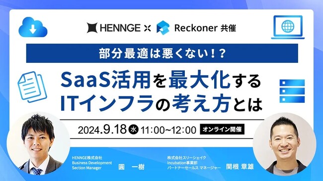 【HENNGE × スリーシェイク共催ウェビナー】部分最適は悪くない！？SaaS活用を最大化するITインフラの考え方とは