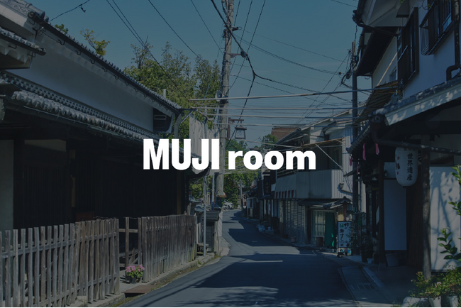 良品計画 宿泊事業の新プロジェクト「MUJI room」　開始のお知らせ