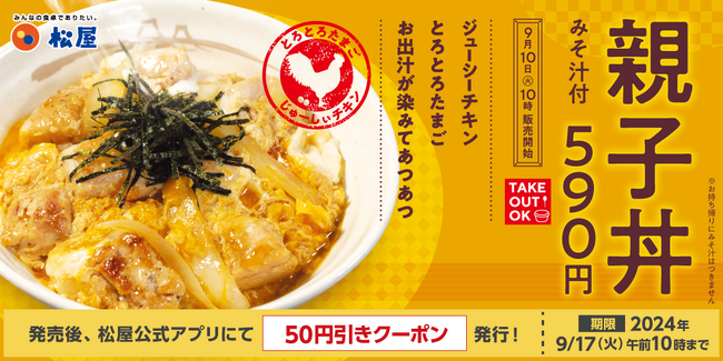 【松屋】優しい味わいが決め手 「親子丼」 発売