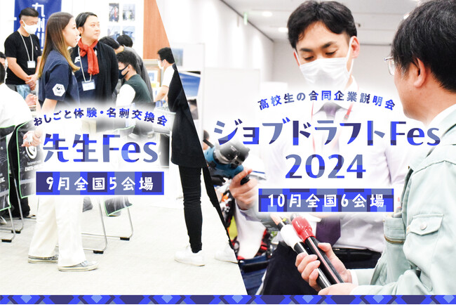 10月以降の高校生の就活に、企業と「高校生のための合同企業説明会」開催決定