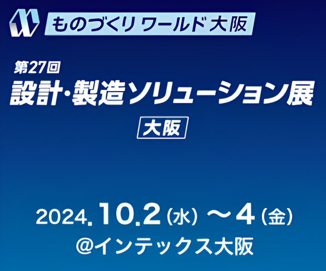 株式会社シムトップス、「第27回ものづくりワールド[大阪] 設計・製造ソリューション展」に出展