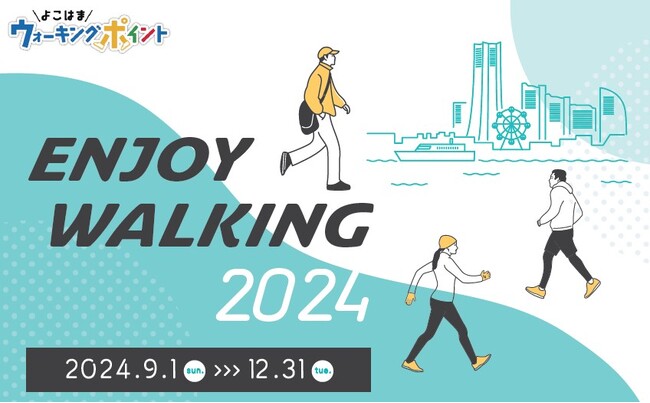 よこはまウォーキングポイント「ENJOY WALKING2024」開催！