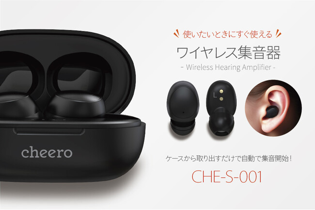 【cheero】ケースから取り出すだけで集音開始！使いたいときにすぐ使えるワイヤレス集音器を発売！