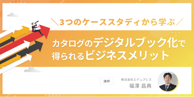 【エデュプレス】9/13（金）無料セミナー開催「デジタル化にお困りの企業必見！カタログのデジタルブック化で得られるビジネスメリット」