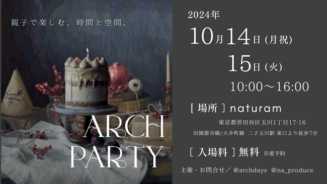 【WedメディアARCH DAYS】初のキッズベビー向けイベント「ARCH PARTY」10/14(月祝)・１５(火)に開催決定！一部コンテンツは予約開始10秒で即完になるほどの大注目イベント