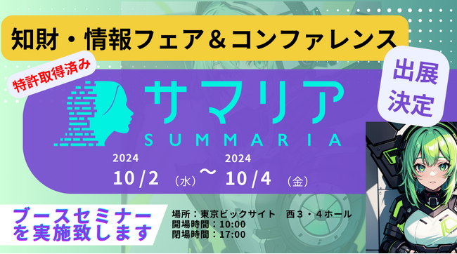 知財実務における生成ＡＩ利活用の特許３件取得、2024知財情報フェア＆コンファレンス出展のお知らせ