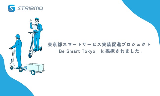 株式会社ストリーモ、「東京都スマートサービス実装促進プロジェクト『Be Smart Tokyo』」に採択されました。